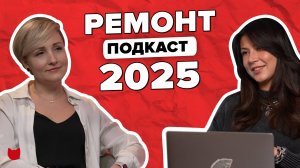 10. Ремонт в 2025: тренды, ошибки и лайфхаки