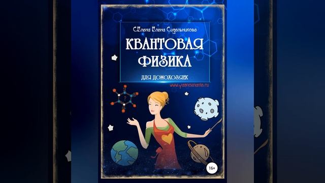 Елена Сидельникова Селена – Квантовая физика для домохозяек. [Аудиокнига]
