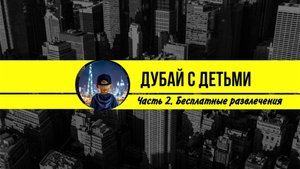 Бесплатные развлечения в Дубае. Робот-собака, скелет динозавра, Бурдж Халифа и шоу фонтанов