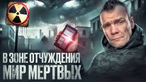 Зона отчуждения мир мертвых (3 часть)