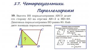 17. Четырехугольники. Параллелограмм. Задача 10