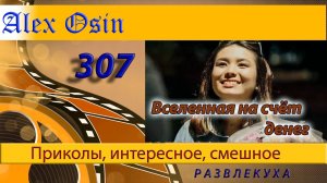 Вселенная насчёт денег Выпуск 307 Хохма и ржака. Приколы и шутки. Юмор и интересное.