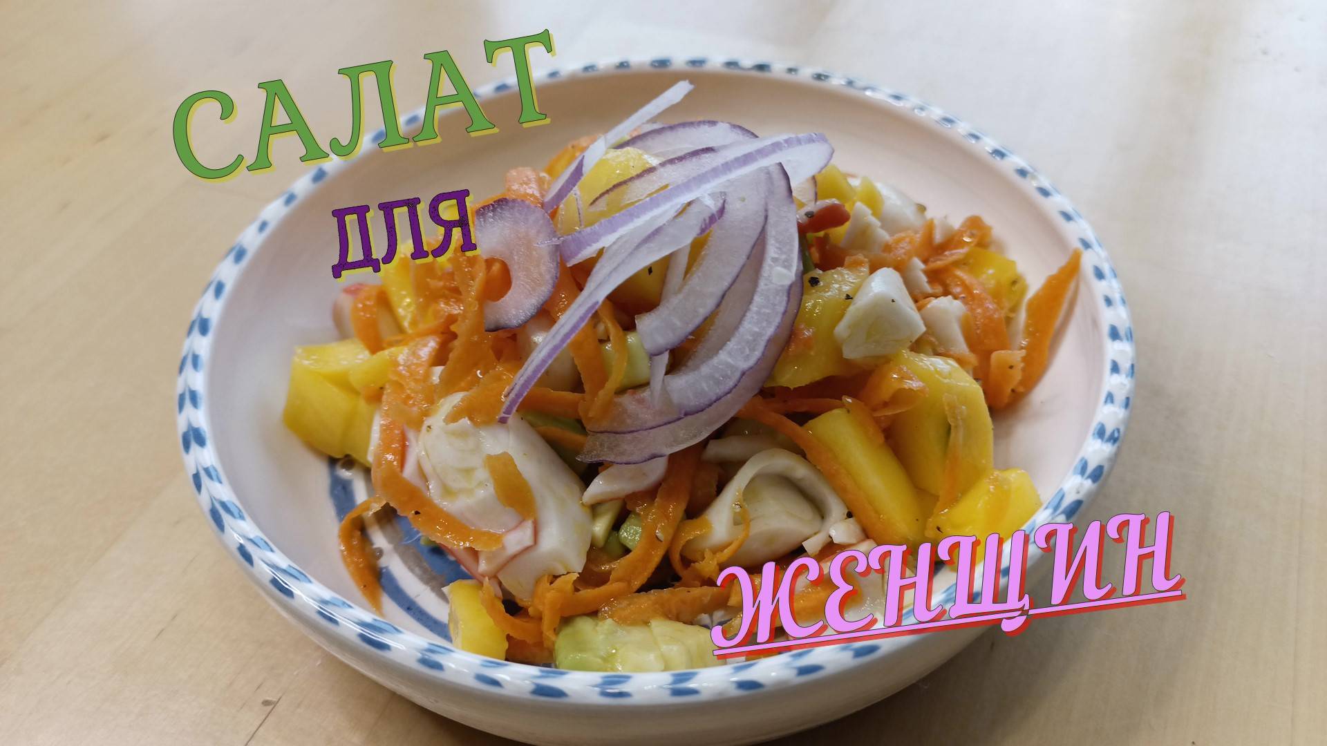 Салат Манго Авокадо Крабовое мясо