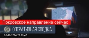 Покровское направление сейчас. 26.12.24. Сводка СВО+