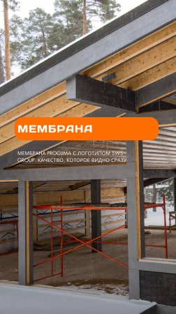 Мембрана ProClima с логотипом SWS GROUP. Качество, которое видно сразу