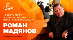 Роман Мадянов – о Гончарове, уходе из «Маяковки», уровне образования молодых артистов и новой цели