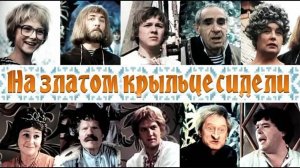 На златом крыльце сидели (1986)