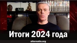 Андрей Ваджра. Итоги 2024 года