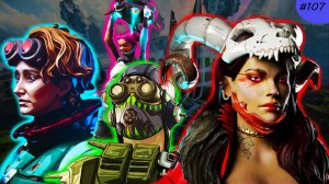 Лоба забирает ТОП 1 в 4етвером в Apex Legends 22 сезон#107