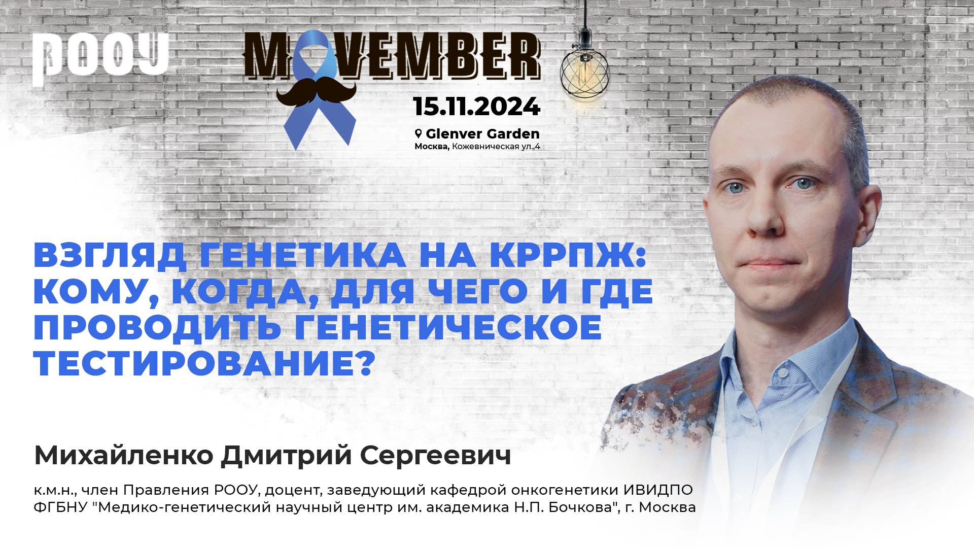 Взгляд генетика на КРРПЖ. Михайленко Д. С.