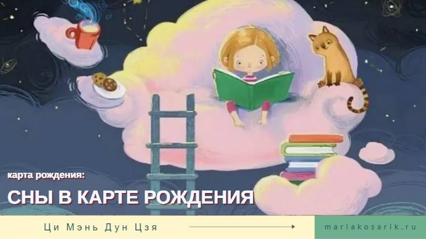 СНЫ В КАРТЕ РОЖДЕНИЯ ЦИ МЕНЬ ДУН ЦЗЯ