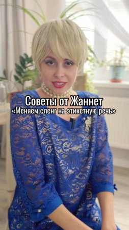 Советы от Жаннет