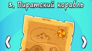Cut the Rope Time Travel. 3. Пиратский корабль