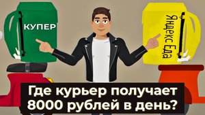 Как школьник зарабатывает 8 тысяч в день в доставке: Курьер в Купер или в Яндекс.Еде?