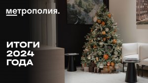 ЖК «Метрополия» | Итоги 2024 года | MR Group