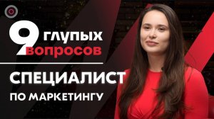 9 глупых вопросов МАРКЕТОЛОГУ