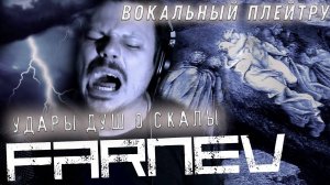 FARNEV - Удары душ о скалы / one take vocal playthrough / запись в один дубль/ честно с лажами