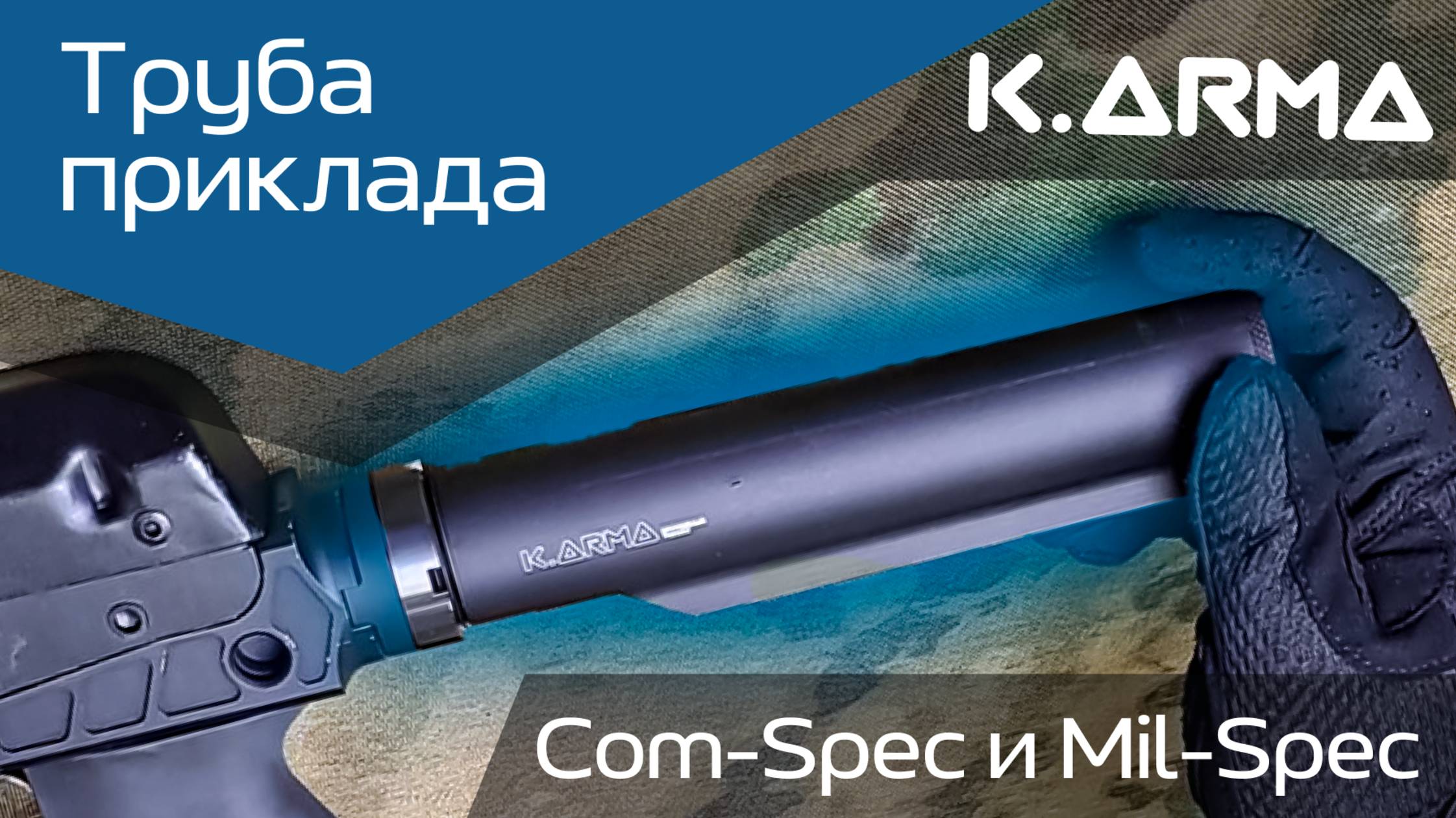 Труба приклада Com-Spec и Mil-Spec от K.Arma: обзор и установка