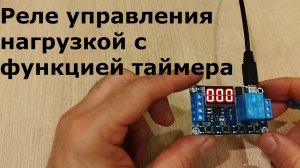 Реле управления нагрузкой с функцией таймера