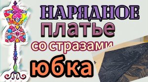 Нарядное платье со стразами.  Я в замешательсве - как кроить юбку.