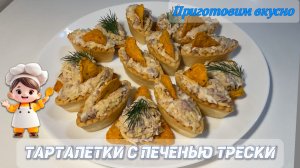 Тарталетки с печенью трески/закуска на праздничный стол.