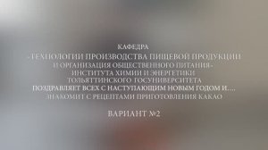 ТГУ Спецпроект: Готовим какао. Рецепт № 2