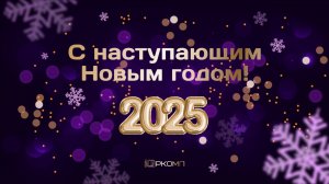 ЮРКОМП поздравляет с наступающим Новым годом!