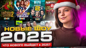 КАКИЕ ШОУ ВЫЙДУТ В 2025 ГОДУ ? БОЛЬШИЕ ДЕВОЧКИ 2 СЕЗОН | ВЫЖИВАЛИТИ 2 СЕЗОН | ТИТАНЫ 2 СЕЗОН