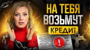 ПОЧЕМУ ты платишь ЧУЖИЕ кредиты? | КАК обезопасить себя от мошенников?