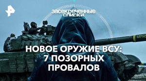 Новое оружие ВСУ: 7 позорных провалов — Засекреченные списки (22.06.2024)