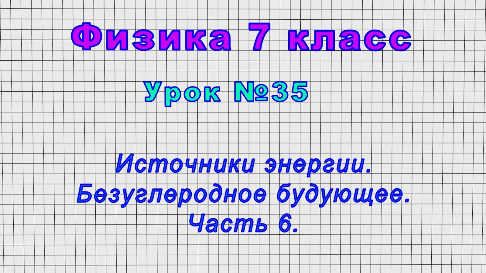 Физика 7 класс (Урок№35 - Источники энергии и безуглеродное будущее. (Часть 6)