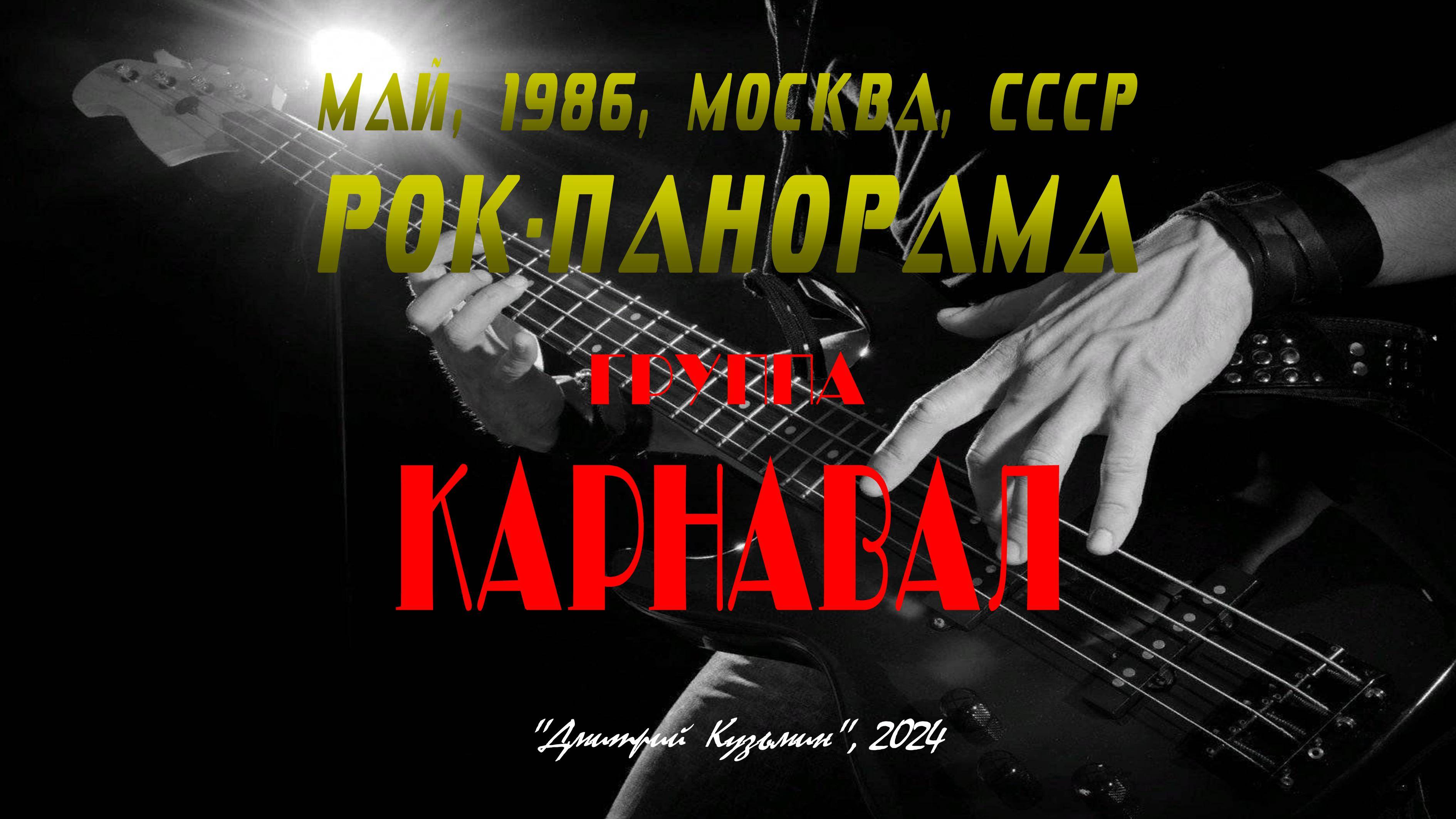 Группа «КАРНАВАЛ» - участник фестиваля «РОК-ПАНОРАМА», 6 мая 1986 год, Москва, СССР. Full HD