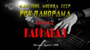 Группа «КАРНАВАЛ» - участник фестиваля «РОК-ПАНОРАМА», 6 мая 1986 год, Москва, СССР. Full HD