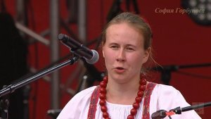 София Горбунова. А на Ивана Купала.