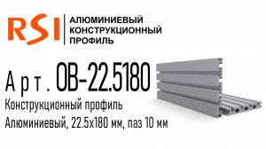 OB-22.5180 и OB-22.5180-BP | Конструкционный профиль 22.5х180 мм, паз 10 мм анод и без покрытия