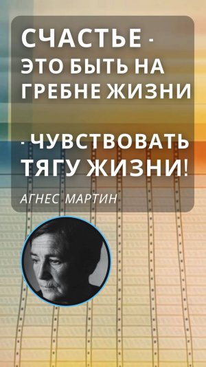 СТОРИЗ от АГНЕС МАРТИН! ищешь ответы? арт-цитата дня от Агнес Мартин! мотивация от Художника!