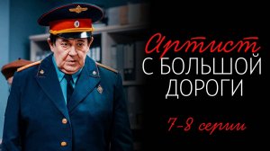 Артист с большой дороги 7-8 серия сериал Мелодрама Комедия Россия 1 2024