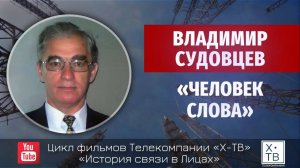 ИСТОРИЯ СВЯЗИ В ЛИЦАХ: ВЛАДИМИР СУДОВЦЕВ «ЧЕЛОВЕК СЛОВА», 2011г.