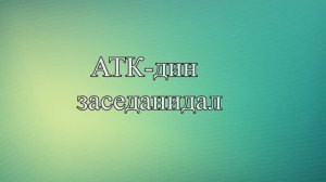 АТКА-дин заседанидал.