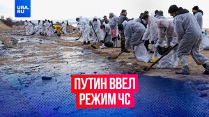 ЧС федерального уровня введен после разлива мазута в Черном море