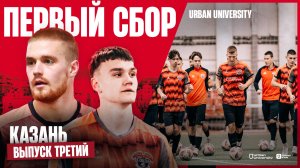 URBAN UNIVERSITY ПЕРВЫЙ СБОР // КАЗАНЬ // ВЫПУСК ТРЕТИЙ