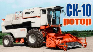 ЛУЧШИЙ КОМБАЙН СССР не ставший серийным - СК-10 РОТОР