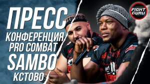Пресс конференция Про Комбат Самбо Кстово 2024