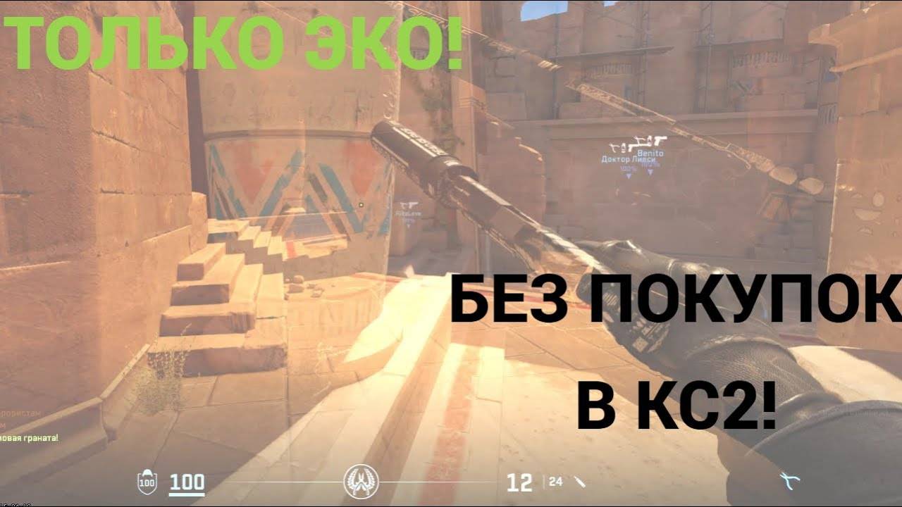 ПОЛНОСТЬЮ ЭКО! ИГРАЕМ В КС2 БЕЗ ПОКУПОК! | Counter-Strike 2