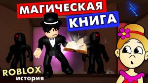 КТО ИЗДЕВАЛСЯ НАД ФОКУСНИКОМ ? 😱 МАГИЧЕСКОЕ ШОУ роблокс 🦹♀️ серия 2 / roblox Magic Show Story