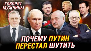 Почему Путин перестал шутить. Главные итоги 2024 года. Успехи СВО. Каким будет мир | Говорят мужчины