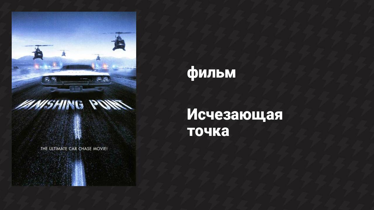 Исчезающая точка (фильм, 1971)