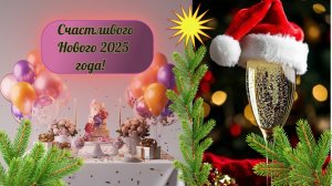 Веселого Нового года