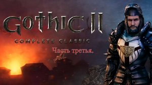 Gothic 2. Часть 3.  А теперь  - гражданин