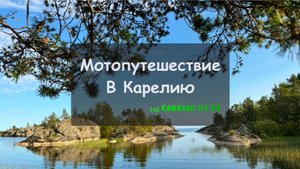 Мотопутешествие по Карелии на Kawasaki H2 sx